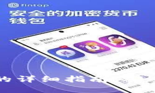 数字币转账钱包的详细指南：安全方法与最佳实践
