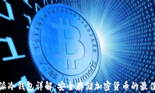 
比特派冷钱包详解：安全存储加密货币的最佳选择