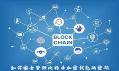 如何安全管理比特币加密
