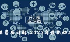 比特派的交易费用详解：2023年最新动态与影响分