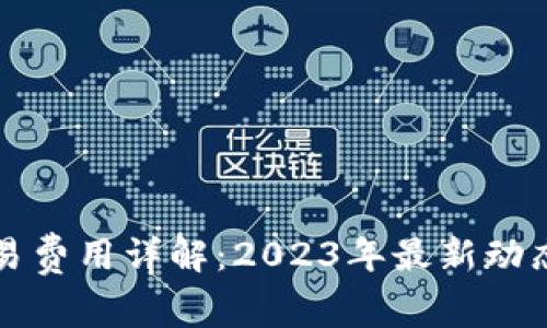 比特派的交易费用详解：2023年最新动态与影响分析