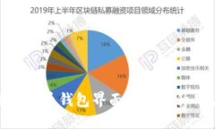 如何数字货币钱包界面设