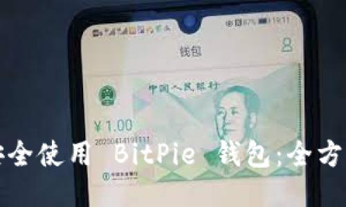 如何安全使用 BitPie 钱包：全方位指南