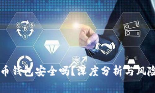 虚拟币钱包安全吗？深度分析与风险防范