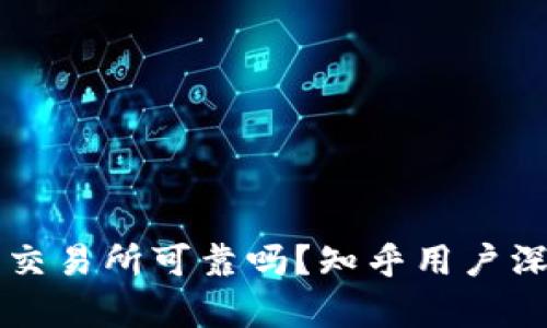 比特派交易所可靠吗？知乎用户深度解析