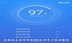 比特派交易所可靠吗？知乎用户深度解析