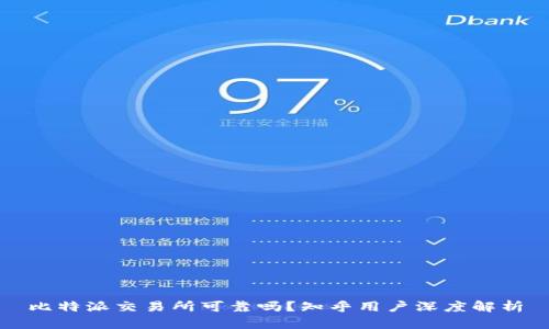 比特派交易所可靠吗？知乎用户深度解析