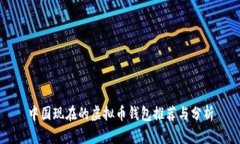 中国现在的虚拟币钱包推