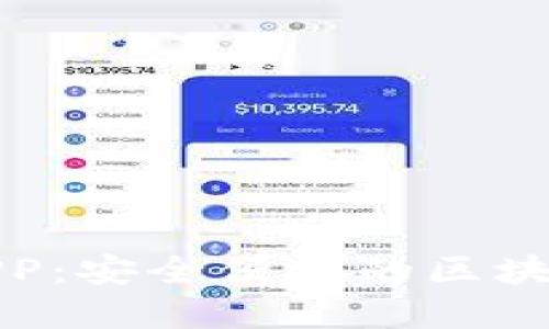 数字资产钱包开发APP：安全便捷的区块链资产管理解决方案