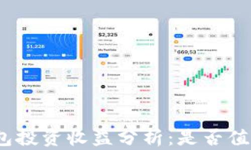 
加密钱包投资收益分析：是否值得追求？