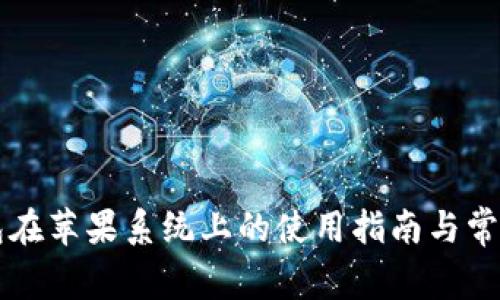 比特派钱包在苹果系统上的使用指南与常见问题解析