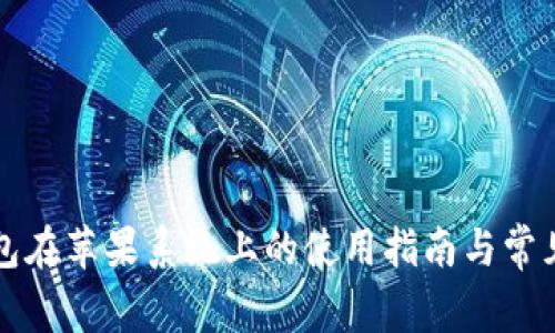 比特派钱包在苹果系统上的使用指南与常见问题解析