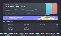 2023年最安全的虚拟币钱包