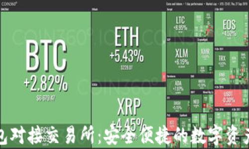 
Bitpie钱包对接交易所：安全便捷的数字资产管理平台