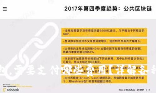 虚拟币转入钱包，需要支付哪些费用？详解各种费用及其影响