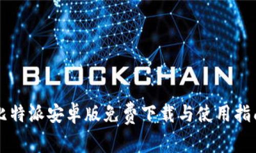 比特派安卓版免费下载与使用指南