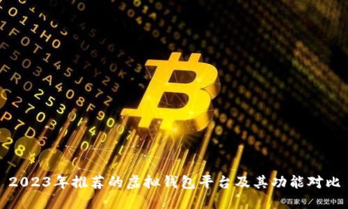 2023年推荐的虚拟钱包平台及其功能对比