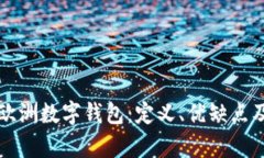 全面解析欧洲数字钱包：