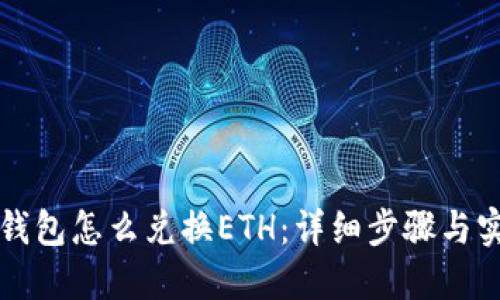 比特派钱包怎么兑换ETH：详细步骤与实用指南