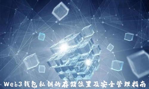 
Web3钱包私钥的存储位置及安全管理指南