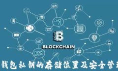 Web3钱包私钥的存储位置及