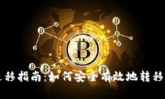 比特派地址迁移指南：如何安全有效地转移您的