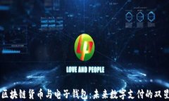 区块链货币与电子钱包：