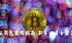 比特派钱包使用指南：新手必看全方位教程
