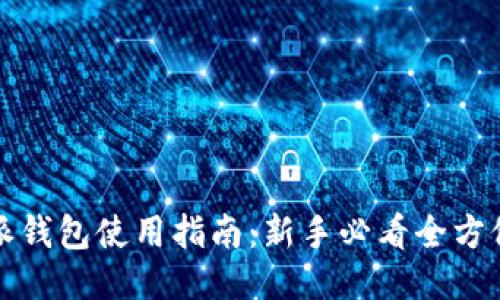 比特派钱包使用指南：新手必看全方位教程