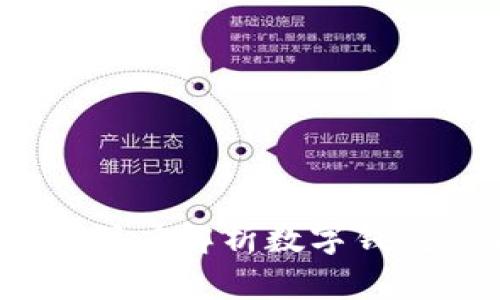 区块链圆桌论坛：深度解析数字钱包的未来发展趋势