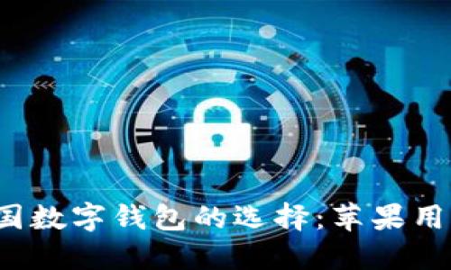 2023年中国数字钱包的选择：苹果用户下载指南