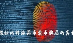 揭秘比特派买币卖币骗局