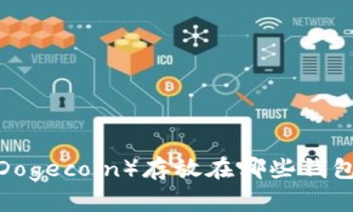 狗狗币（Dogecoin）存放在哪些钱包更安全？