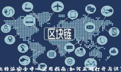 比特派安全中心使用指南