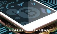 如何在电脑上下载和安装
