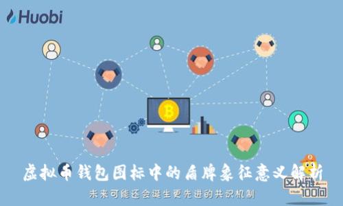 虚拟币钱包图标中的盾牌象征意义解析