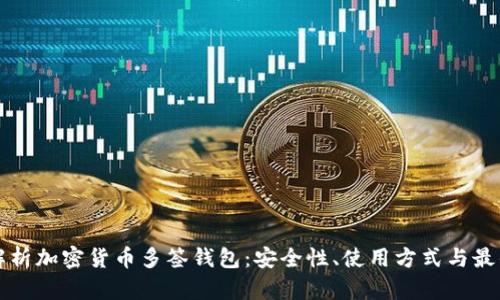 全面解析加密货币多签钱包：安全性、使用方式与最佳实践