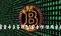 全面解析加密货币多签钱包：安全性、使用方式