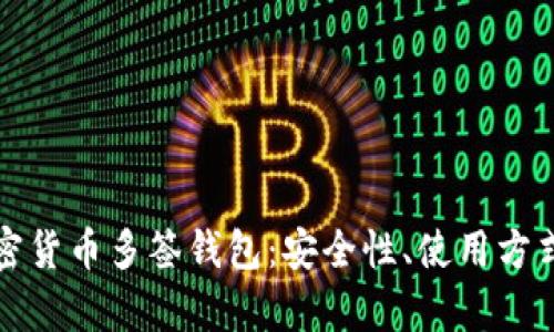 全面解析加密货币多签钱包：安全性、使用方式与最佳实践