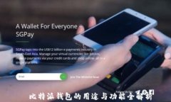   比特派钱包的用途与功能