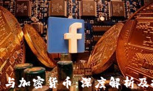 
数字货币与加密货币：深度解析及投资策略