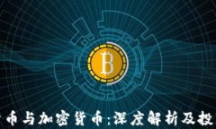 数字货币与加密货币：深度解析及投资策略