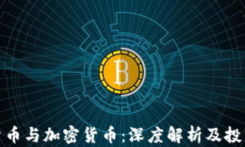 
数字货币与加密货币：深度解析及投资策略
