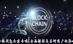 小狐钱包会发币吗？全面解析及其对用户的影响