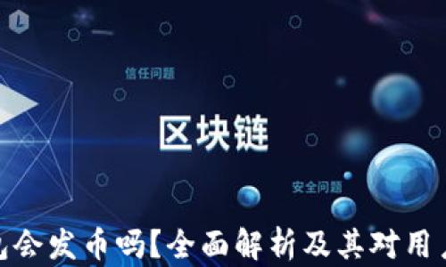
小狐钱包会发币吗？全面解析及其对用户的影响