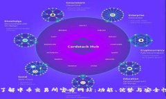 了解中币交易所官方网站