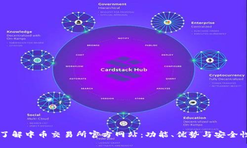 了解中币交易所官方网站：功能、优势与安全性
