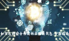 如何选择安全性高的区块