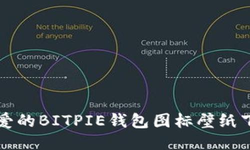 可爱的BITPIE钱包图标壁纸下载