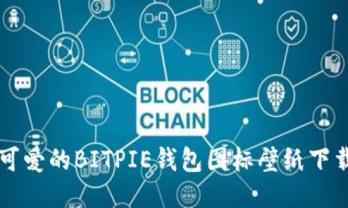 可爱的BITPIE钱包图标壁纸下载